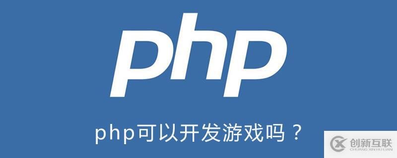 使用php可以開(kāi)發(fā)游戲嗎？