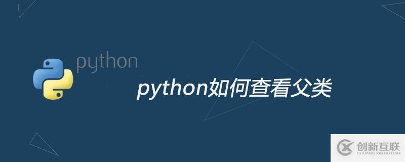 python查看父類(lèi)的方法