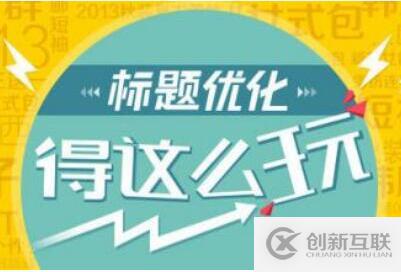 優(yōu)化網(wǎng)頁標(biāo)題才有利于網(wǎng)站排名的方法有哪些