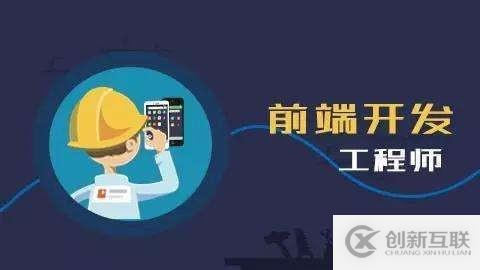 想轉(zhuǎn)行做web前端工程師，必學(xué)這6大技能！你都知道嗎？