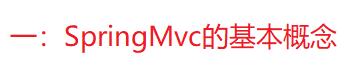 SpringMvc的簡(jiǎn)單入門(mén)