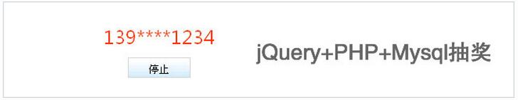 jQuery+PHP+Mysql如何實現(xiàn)抽獎程序