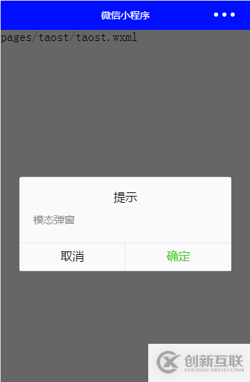 微信小程序開發(fā)中如何使用toast等彈框提示