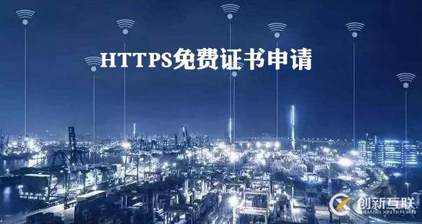 如何用HTTPS免費(fèi)證書(shū)申請(qǐng)平臺(tái)