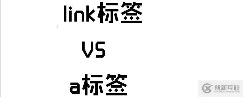 HTML中l(wèi)ink標(biāo)簽與a標(biāo)簽有哪些區(qū)別
