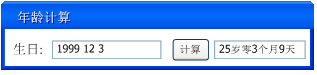 java如何實(shí)現(xiàn)簡單年齡計算器