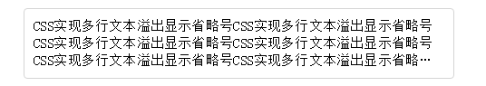 CSS怎么實現(xiàn)單行、多行文本溢出顯示省略號