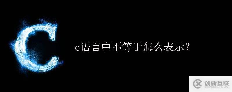 c語(yǔ)言中不等于怎么寫(xiě)