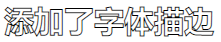 CSS3如何實(shí)現(xiàn)文字描邊