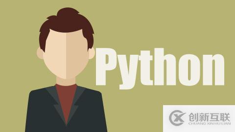 如何入門編程開發(fā)行業(yè) 選擇Python語言怎么樣