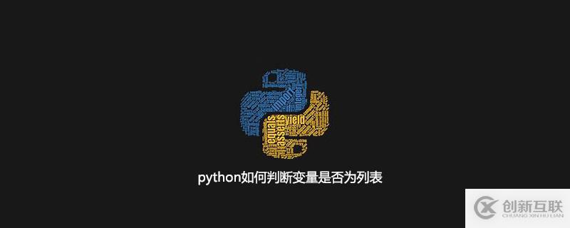 python判斷變量是否為列表的方法