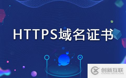 申請免費(fèi)https域名證書有什么好處