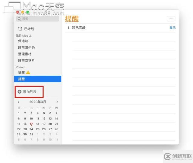 如何使用 Mac 上自帶的「提醒事項(xiàng)」!