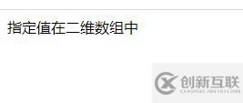 php如何判斷值是否在二維數(shù)組中