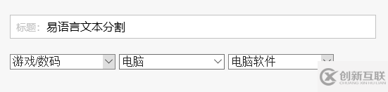易語言分割文本的方法簡介