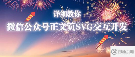詳細教你微信公眾號正文頁SVG交互開發(fā)技巧