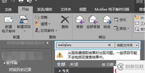 Outlook搜索出現(xiàn)問題:“從服務(wù)器提取結(jié)果時出現(xiàn)問題,一