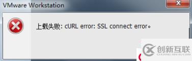解決VMware“上載失?。篶URL error: SSL 