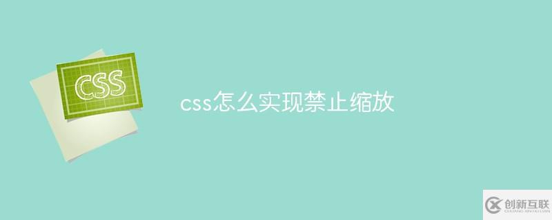 css實(shí)現(xiàn)禁止縮放的方法