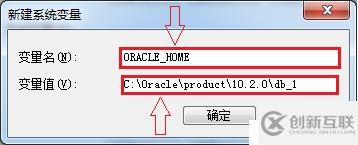 Windows下設(shè)置Oracle10g的環(huán)境變量