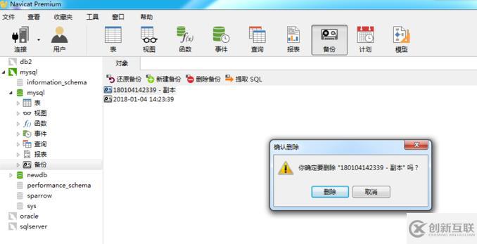 navicat清除數(shù)據(jù)庫(kù)備份的方法