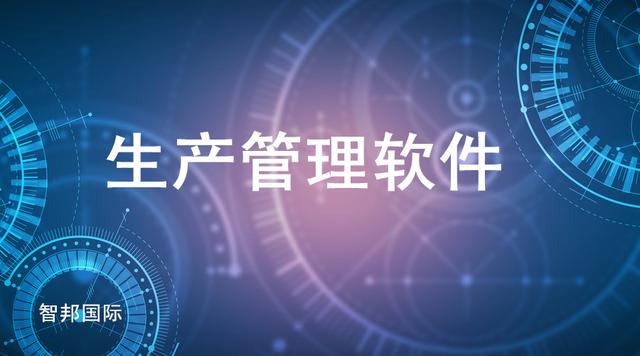 生產(chǎn)管理軟件實現(xiàn)機(jī)械行業(yè)一體化管理