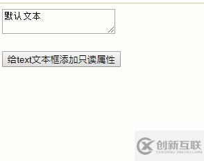 jquery如何給text文本框設置只讀狀態(tài)