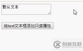 jquery如何給text文本框設置只讀狀態(tài)