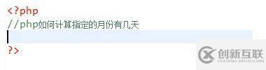 php如何計(jì)算幾個(gè)月多少天