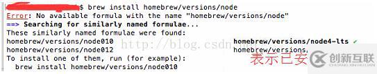 Mac下通過brew安裝指定版本的nodejs教程