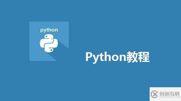 Python學(xué)習(xí)的十九大語法分別是哪些