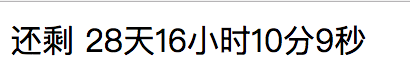 web開發(fā)中如何實現(xiàn)限時搶購之倒計時效果