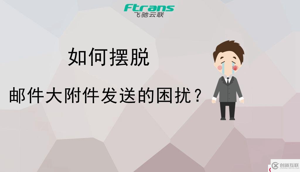 如何擺脫郵件大附件發(fā)送的困擾？