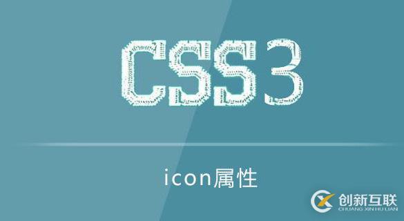 css3 icon屬性使用示例