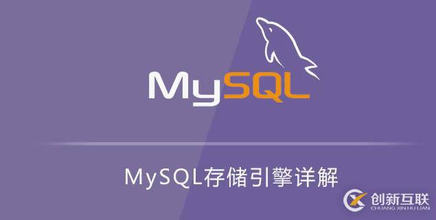 MySQL常用存儲引擎及特點