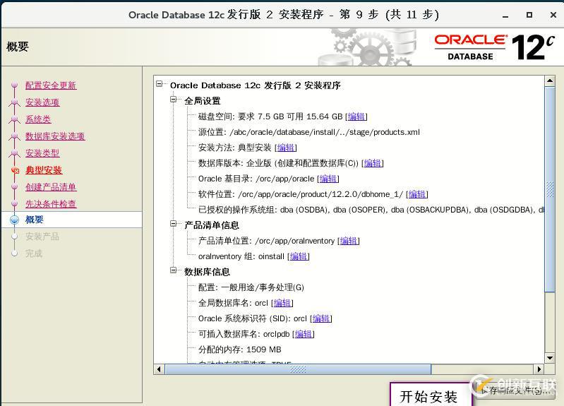 基于CentOS7安裝部署 Oracle 12c