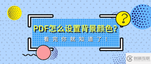 PDF怎么設(shè)置背景顏色？看完你就知道了!