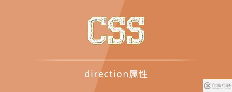 css樣式中direction屬性有什么作用