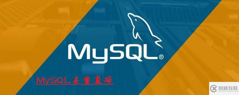 mysql表中重復(fù)的字段應(yīng)該如何去掉