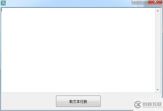 易語(yǔ)言讀取文本行數(shù)的方法