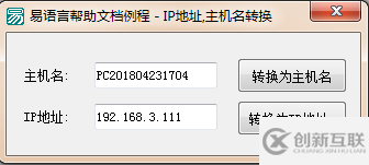 易語言將指定的主機(jī)名與IP地址轉(zhuǎn)換功能