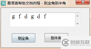 易語言全角與半角轉(zhuǎn)換的使用講解