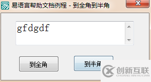 易語言全角與半角轉(zhuǎn)換的使用講解