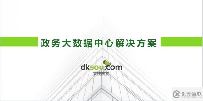大快政務(wù)大數(shù)據(jù)分析平臺架構(gòu)與特點介紹