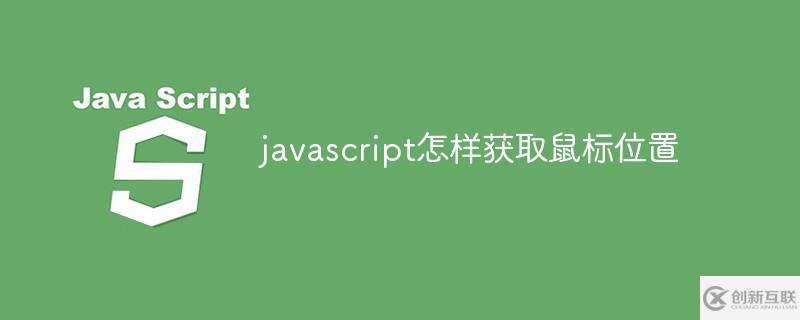 javascript如何獲取鼠標(biāo)位置
