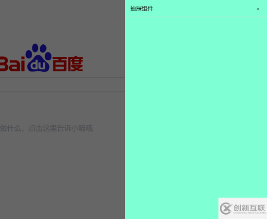 怎樣給element添加一個抽屜組件