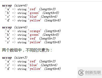 php如何進(jìn)行數(shù)組對(duì)比獲取不一樣的元素