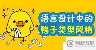 語言設(shè)計中的鴨子類型風(fēng)格