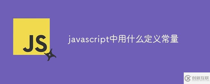 javascript中怎么定義常量