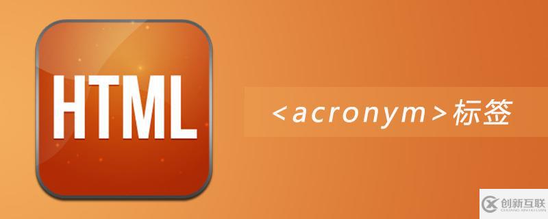 html中的acronym標(biāo)簽怎么用